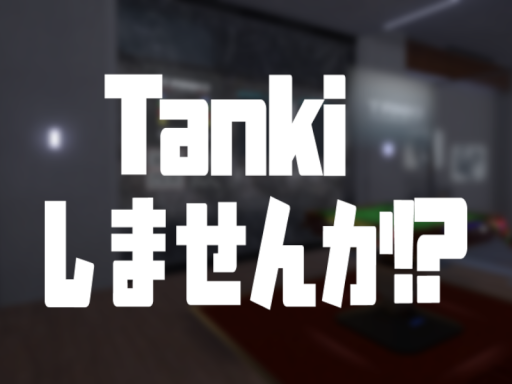 Tankiしませんかǃ?