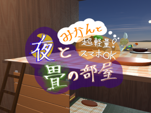 夜と畳の部屋