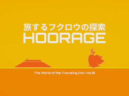 旅するフクロウの探索 Hoorage