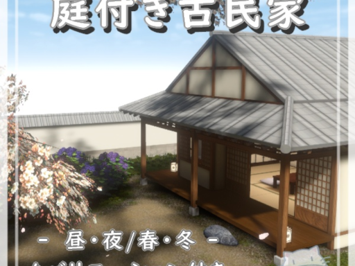 庭付き古民家 -昼-