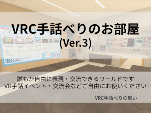 VRC手話べりのお部屋（Ver․3）｜Sign Hangout Room （JSL）