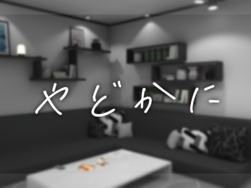 やどかに