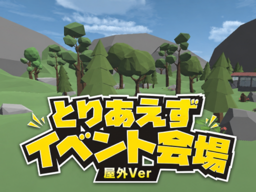 とりあえずイベント会場-屋外Ver-