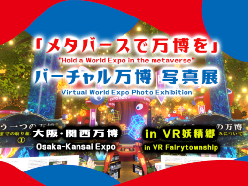 Virtual World Expo Photo Exhibition～「メタバースで万博を」バーチャル万博 写真展 in VR妖精郷～