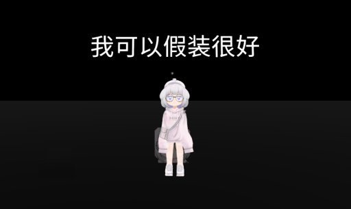 我可以假装很好