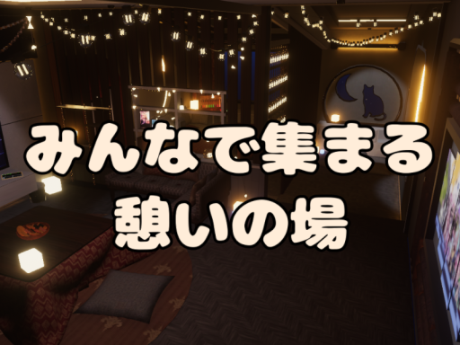 みんなで集まる憩いの場