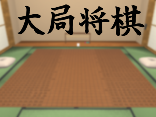 大局将棋