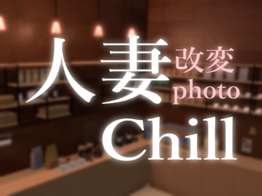 人妻改変の写真があるチルワールド