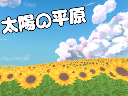 太陽の平原