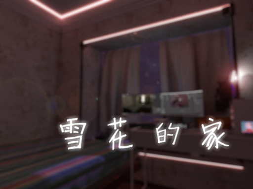 雪花的家