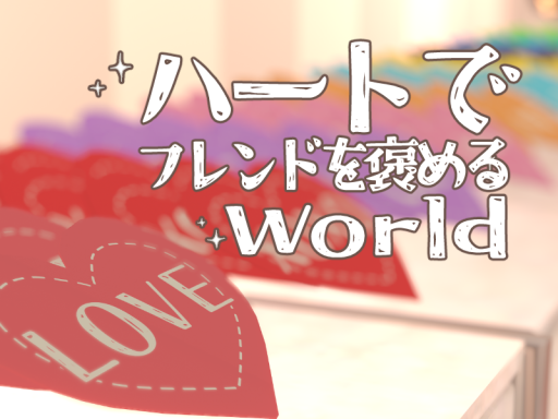 ハートでフレンドを褒めよう！