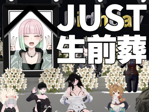 Just 生前葬