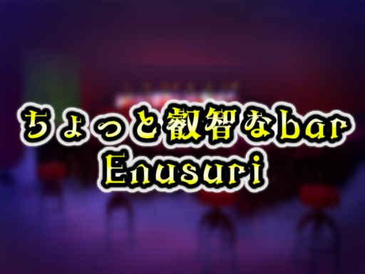 ちょっと叡智なbar～Enusuri～