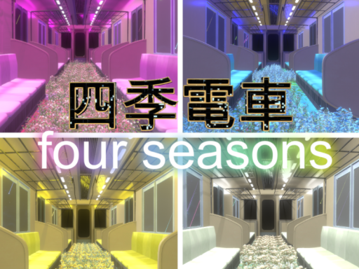 四季電車four seasons