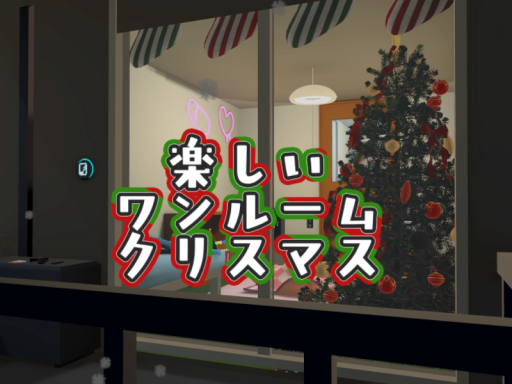 楽しいワンルームクリスマス