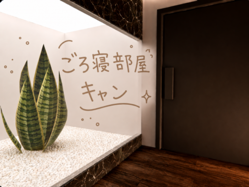 ごろ寝部屋キャン