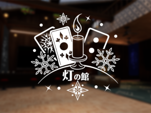 灯の館