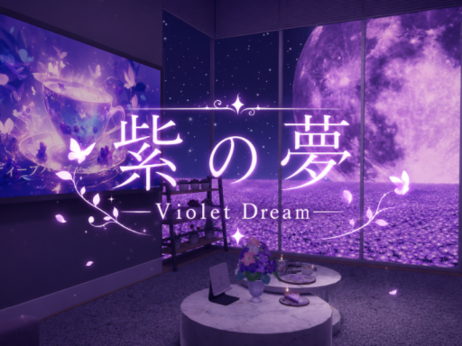 紫の夢 ~Violet Dream~