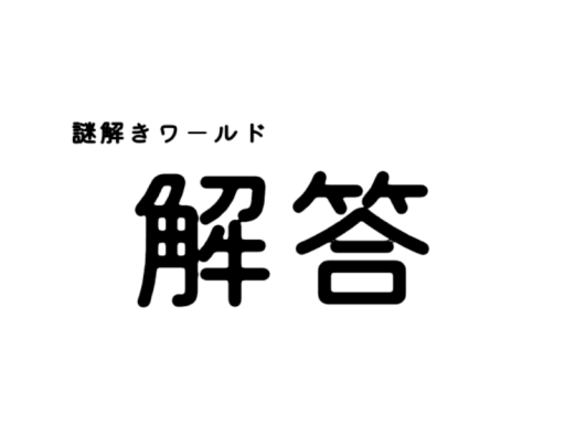 謎解きワールド「解答」
