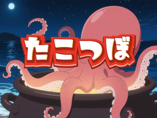 たこつぼ