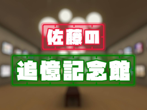 佐藤の追憶記念館 anavelsato`s Memorial Hall