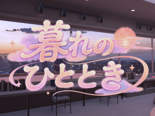 暮れのひととき