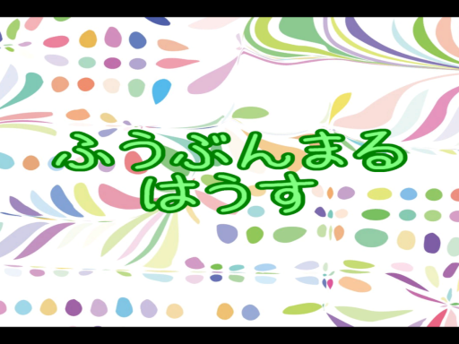 ふうぶんまる はうす－FUBUNMARU HOUSE－
