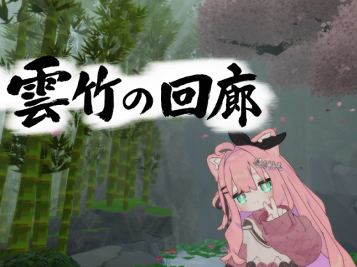 雲竹の回廊