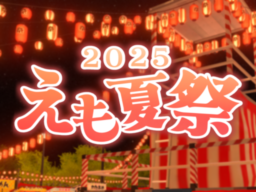 えも夏祭2025会場