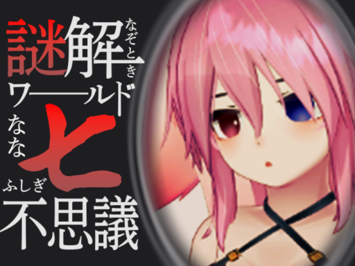 謎解きワールド七不思議-怪事件クラスター-