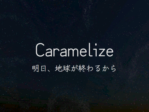 Caramelize 明日、地球が終わるから