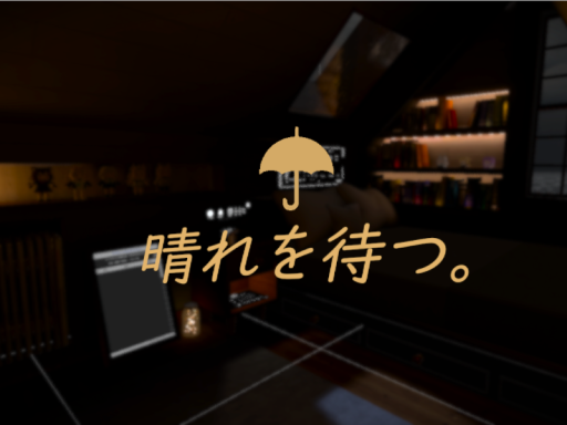 晴れを待つ。