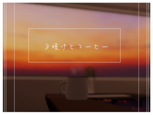 夕焼けとコーヒー