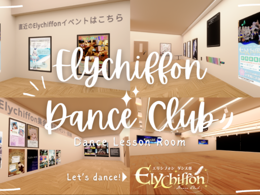 Elychiffonダンス部_部室