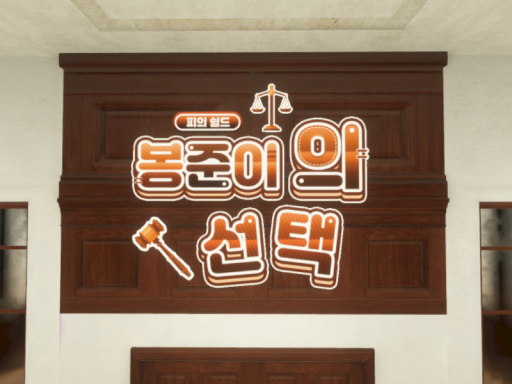 재판장 （TEST）