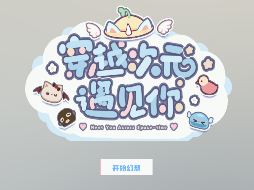 穿越次元遇见你