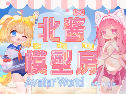 北酱模型房