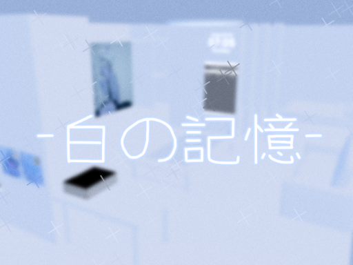 -白の記憶-