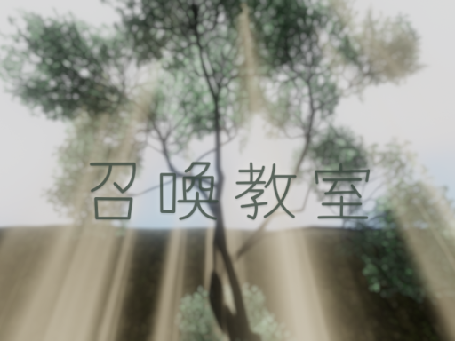召喚教室