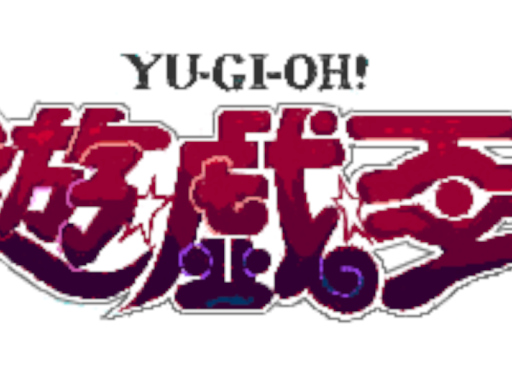 遊戯王ができる家
