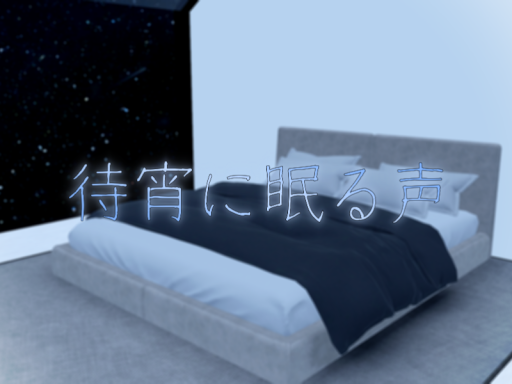 待宵に眠る声
