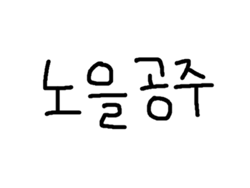 Noeul Room