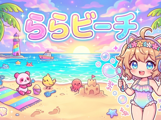 ららビーチ
