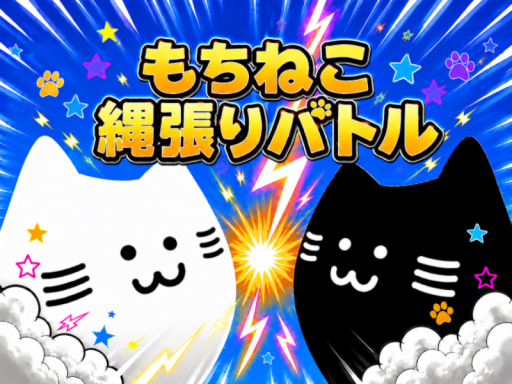 もちねこ縄張りバトル