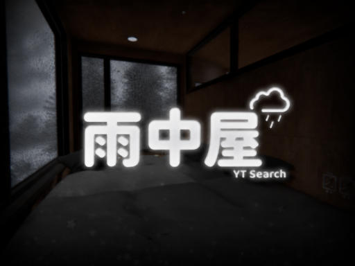 雨中屋