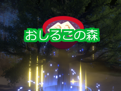 おしるこの森 - Oshiruko no Mori -