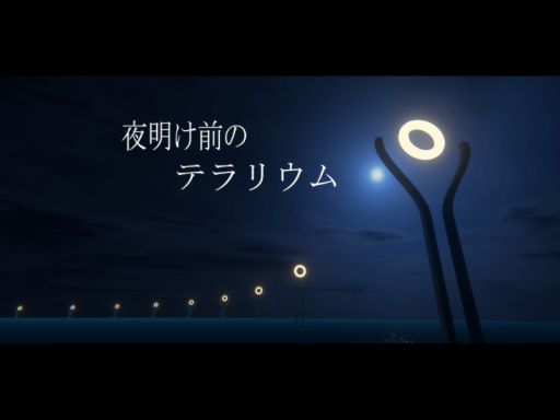 夜明け前のテラリウム