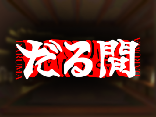 だる間