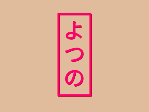 YOTSUNO ｜ よつの