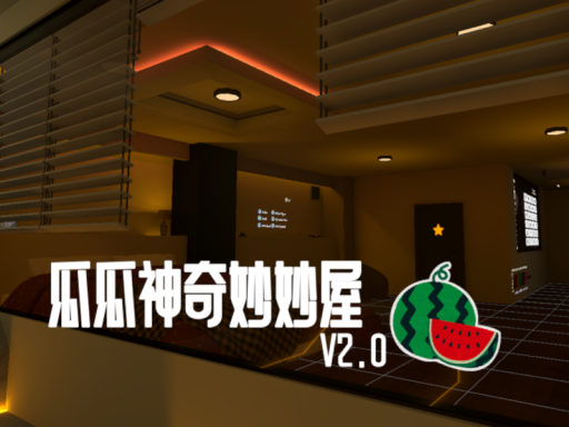 瓜瓜神奇妙妙屋二号机